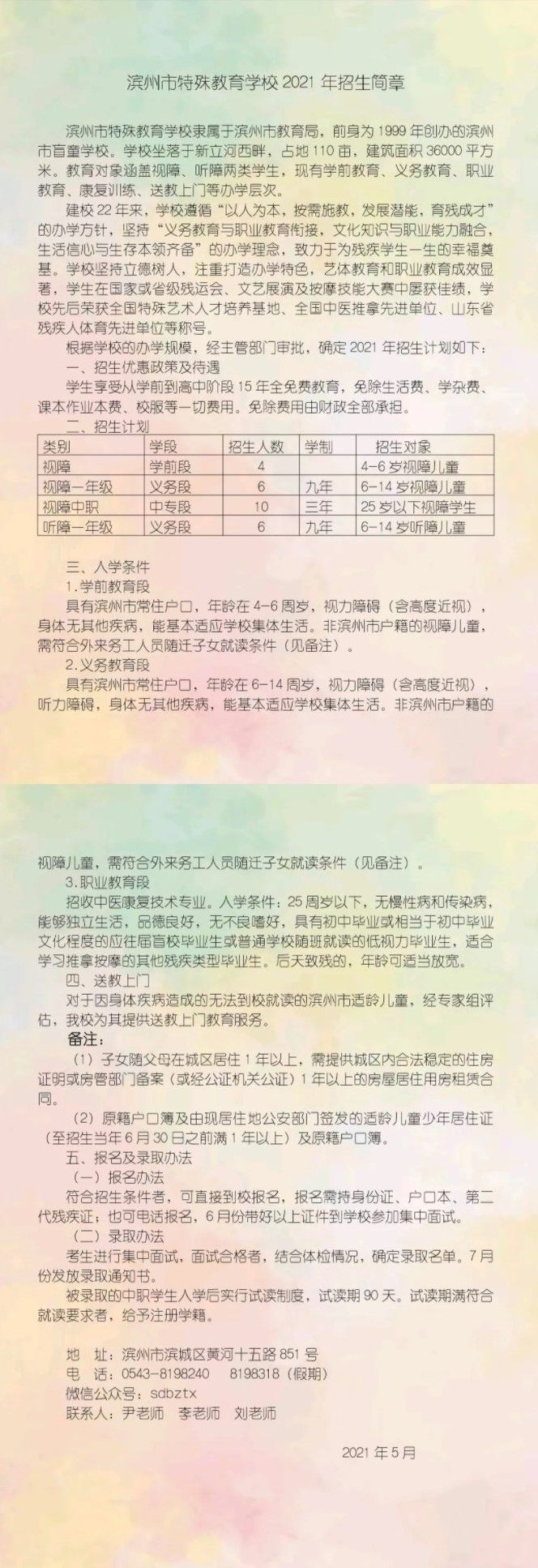 滨州市特殊教育学校2021年招生简章