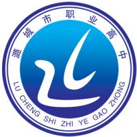 潞城区职业高级中学校校徽
