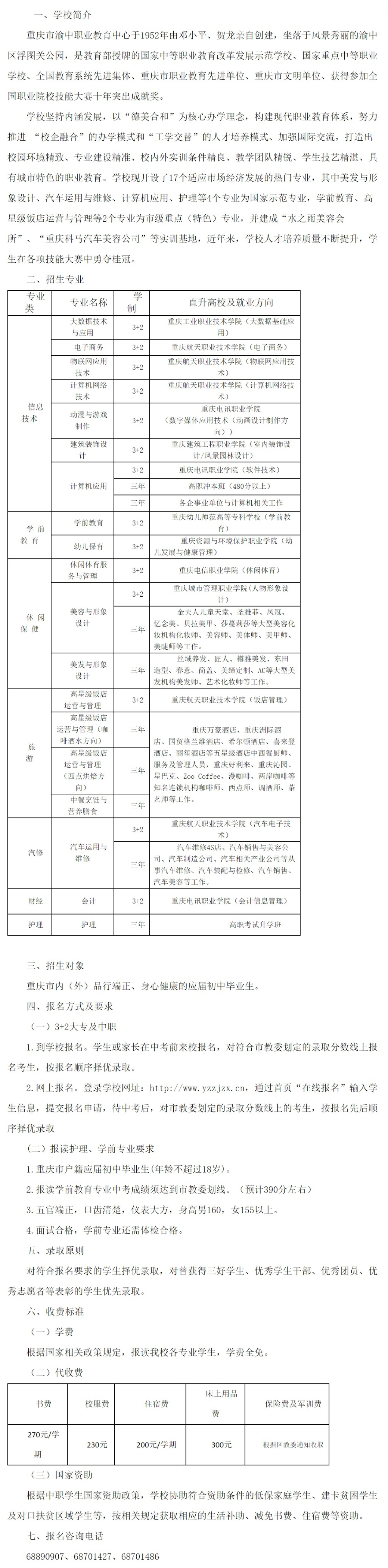 重庆市渝中职业教育中心2021年招生简章