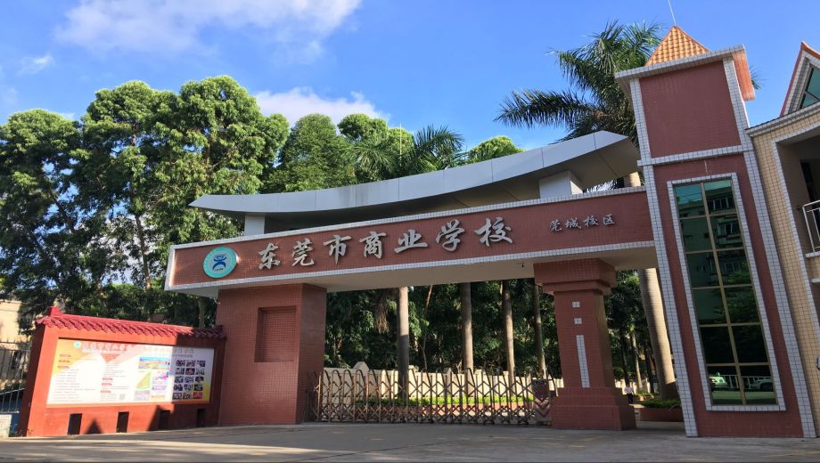 东莞市商业学校- 职教网 东莞市商业学校- 职教网