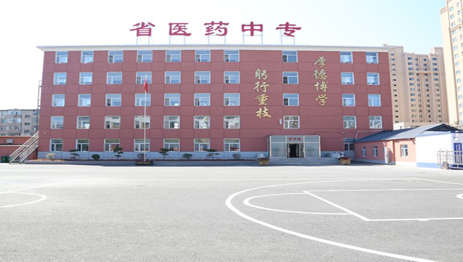 吉林省医药中等职业学校