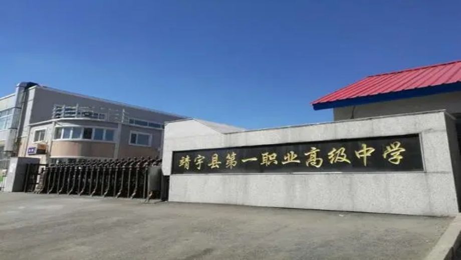 靖宇县第一职业高级中学