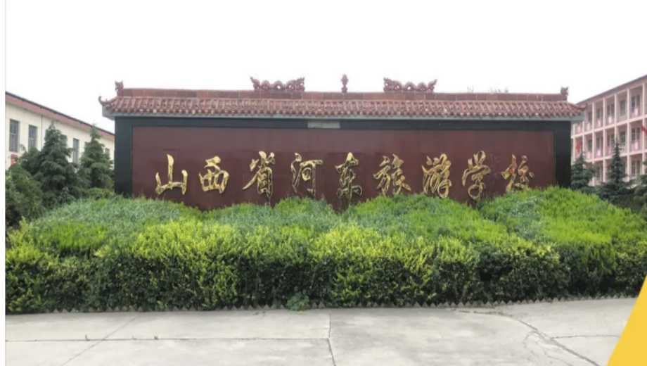 山西省河东旅游学校