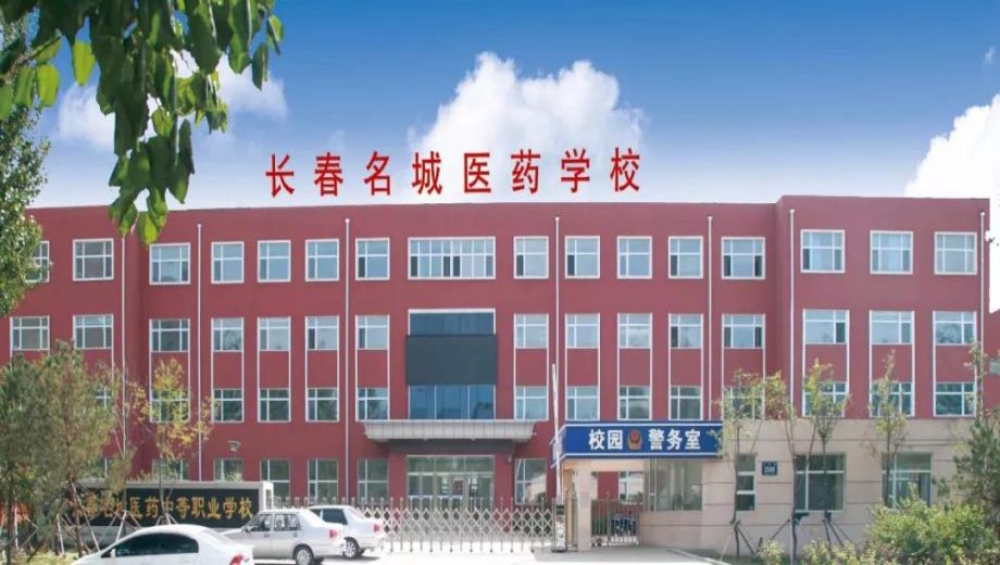 长春名城医药中等职业学校