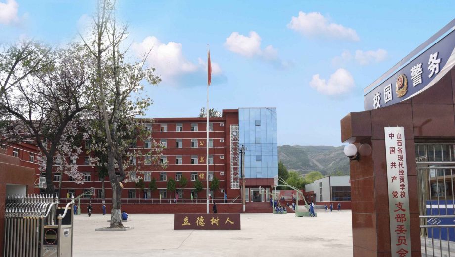 山西省现代经贸学校