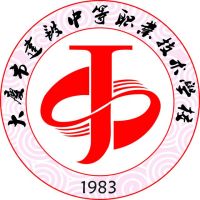 大庆市建设中等职业技术学校校徽