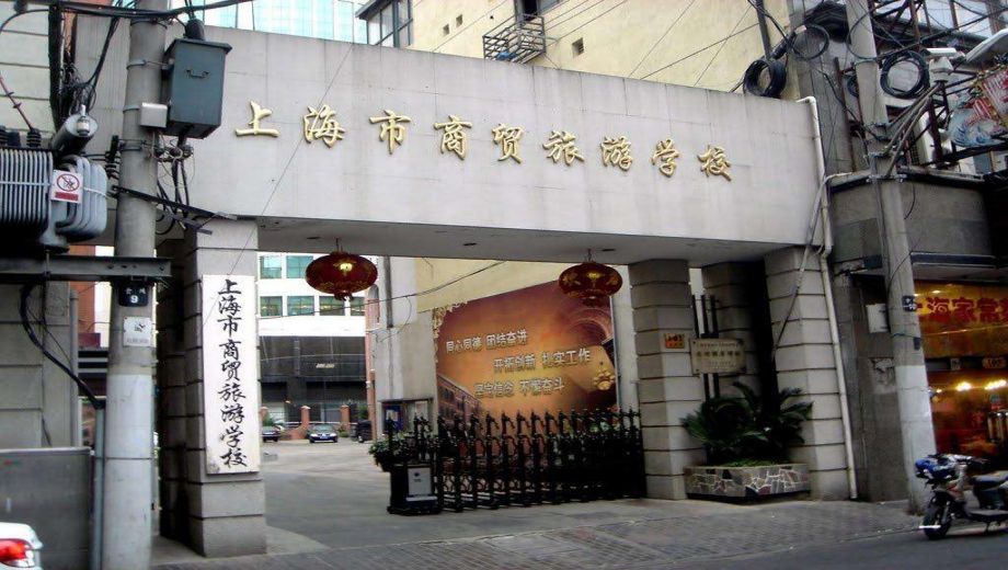 上海市商贸旅游学校