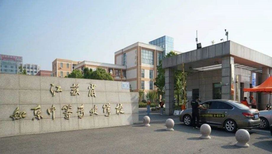 江苏省如东中等专业学校