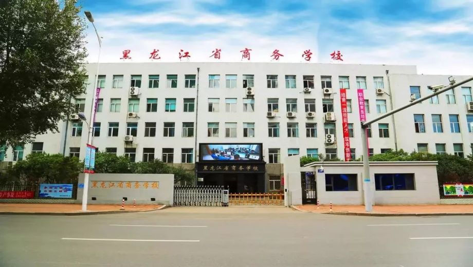 黑龙江省商务学校主图