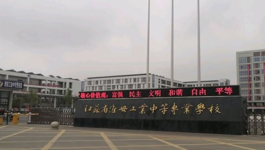 2023年江苏省淮安工业中等专业学校有哪些招生专业？