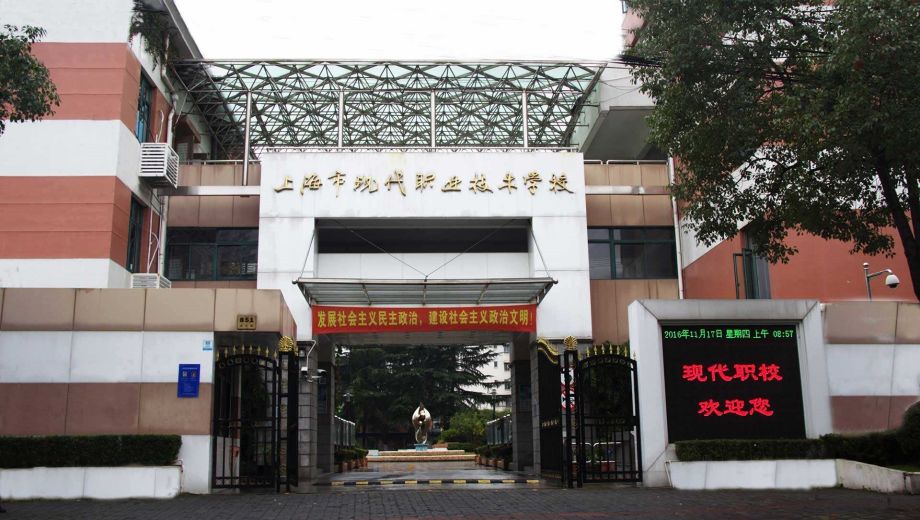 上海市现代职业技术学校主图