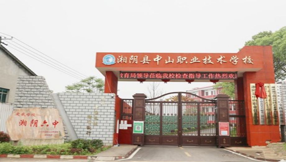 湘阴县中山职业技术学校主图