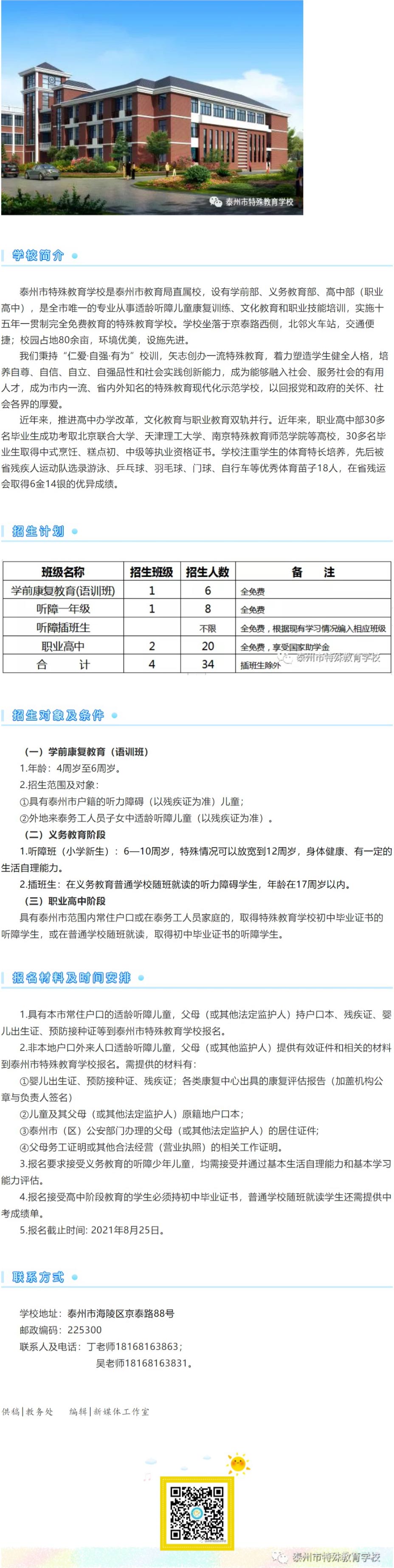 泰州市特殊教育学校2021年招生简章