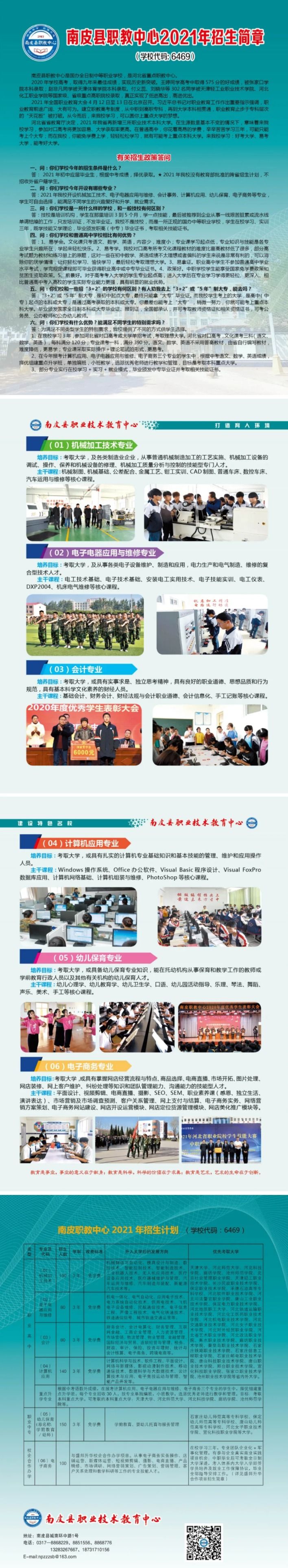 南皮县职业技术教育中心2021年招生简章