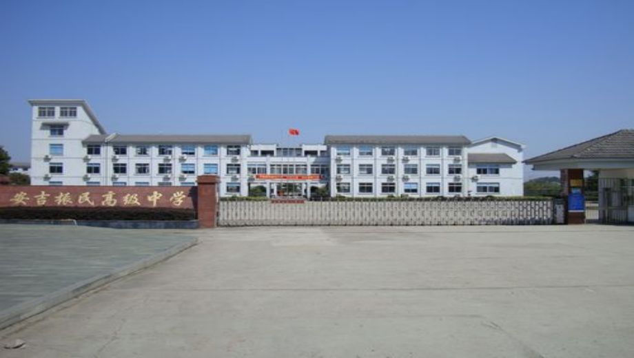 安吉振民高级中学主图