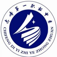 赤峰第一职业中等专业学校校徽