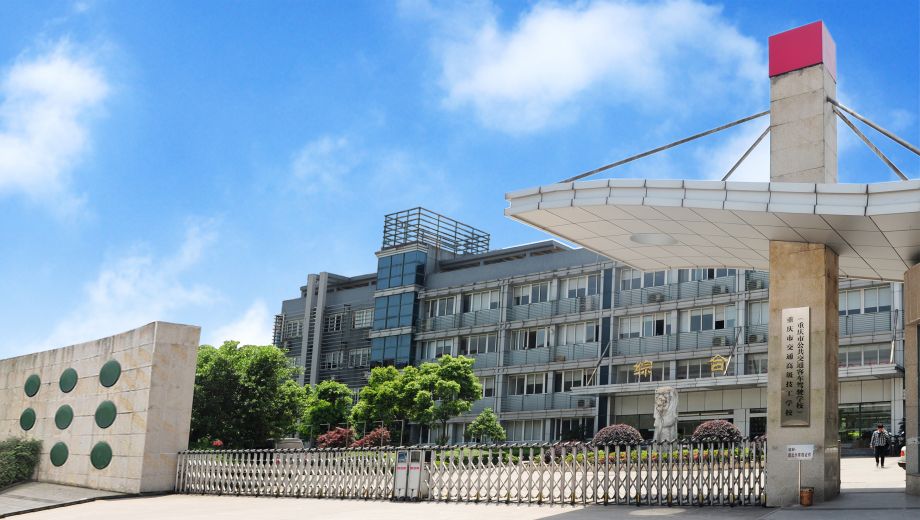 重庆市交通高级技工学校2023年6月招生办联系电话