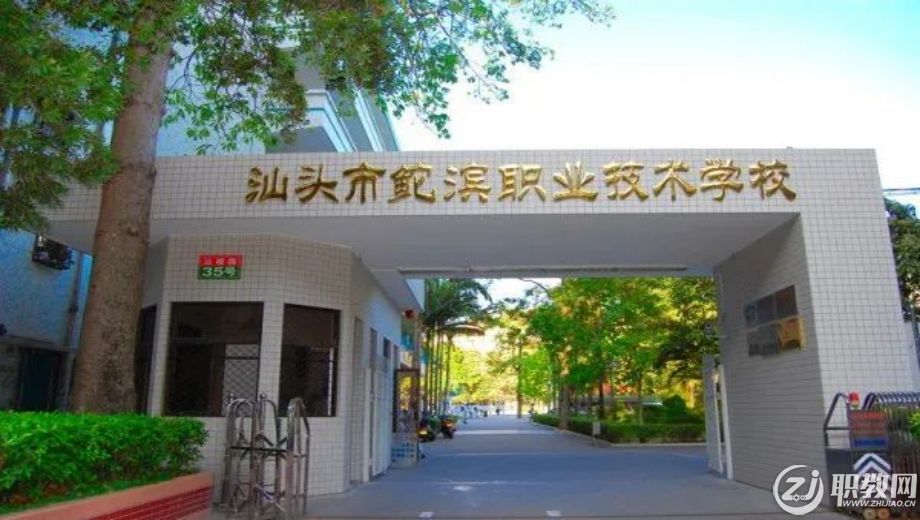 汕头市鮀滨职业技术学校.jpg