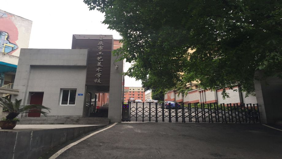 重庆市工艺美术学校校园风光