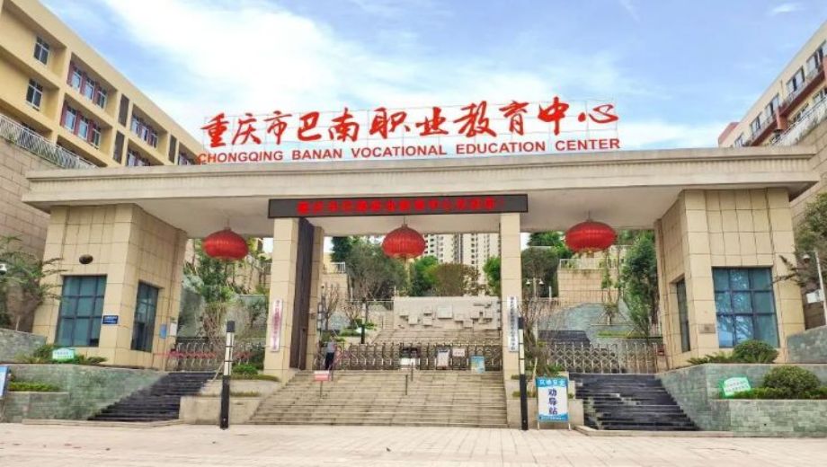 2023年重庆市巴南职业教育中心有哪些招生专业？