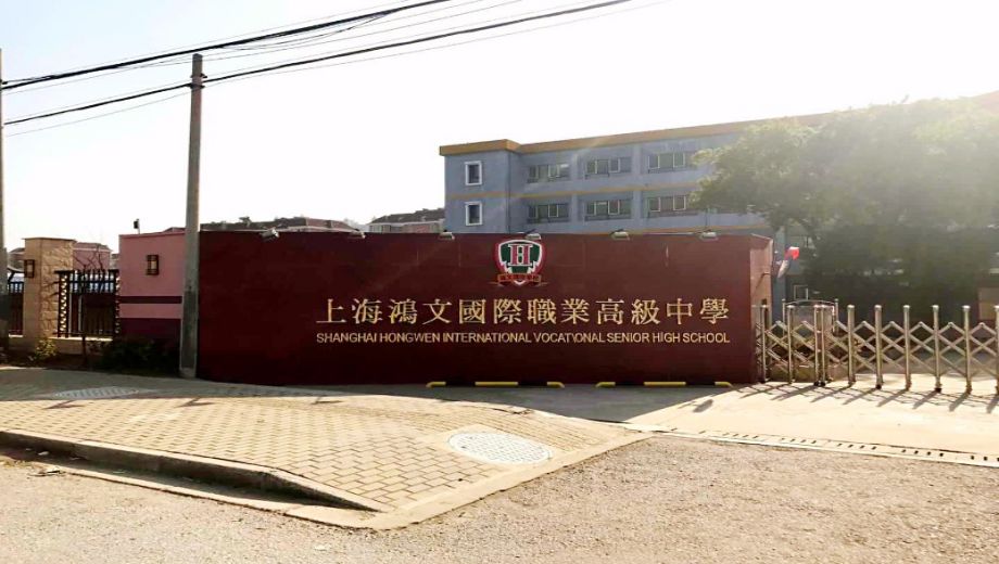 上海鸿文国际职业高级中学