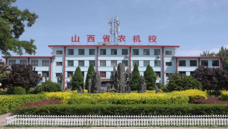 山西省农业机械化学校
