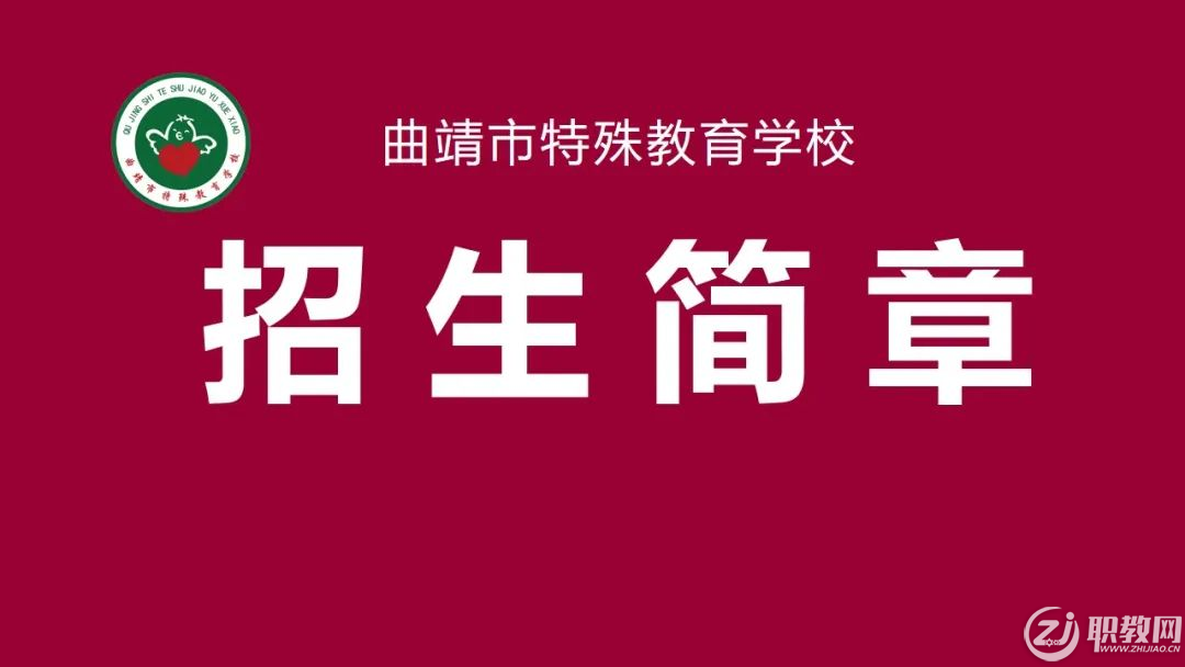 曲靖市特殊教育学校2022年招生简章