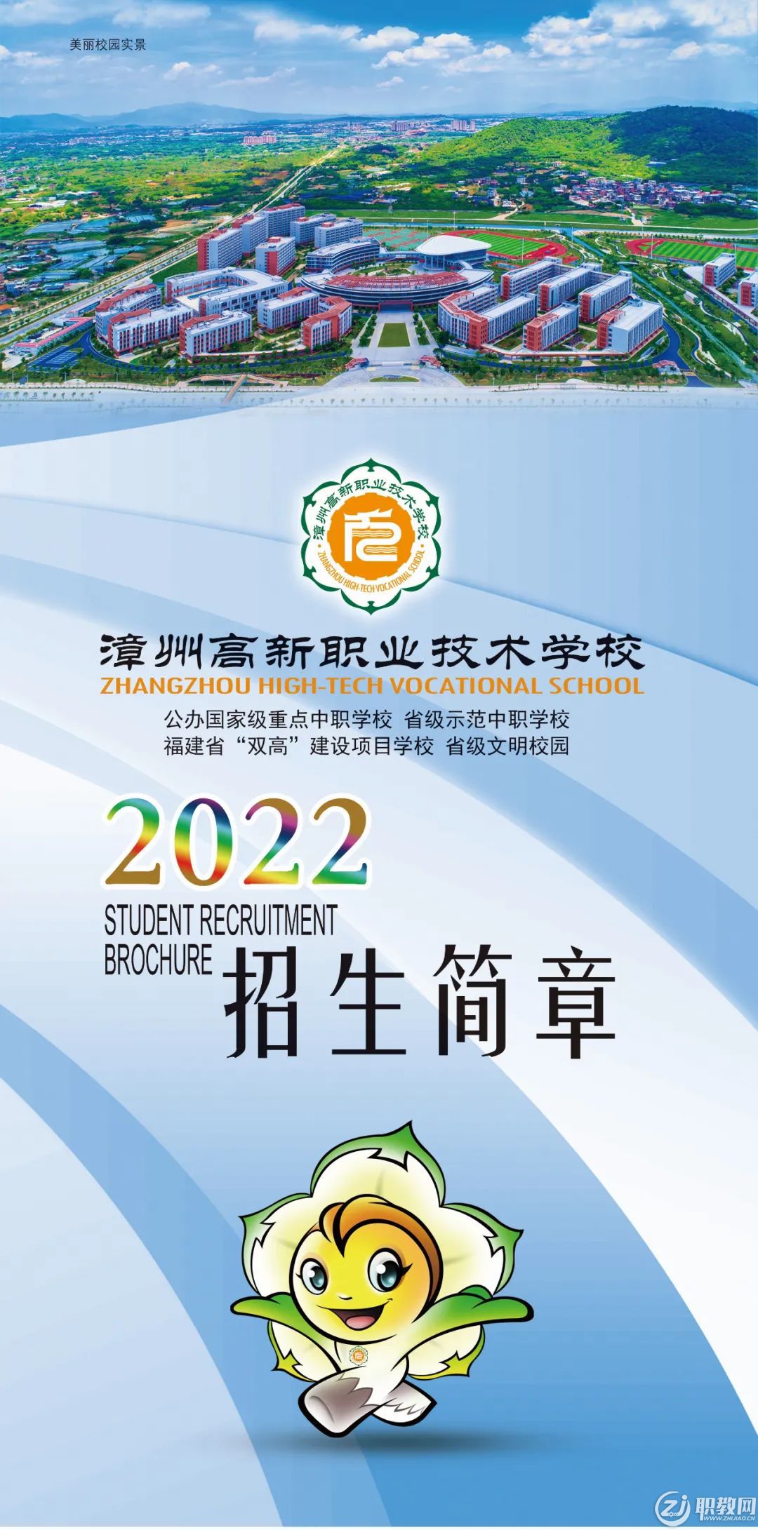 漳州高新职业技术学校2022年招生简章-职教网