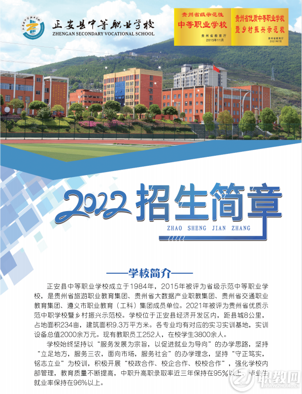 正安縣中等職業學校2022年招生簡章