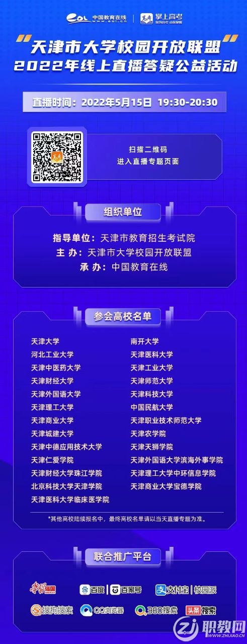 5月15日，天津市大学校园开放联盟2022年高招线上直播活动来了！ - 职教网