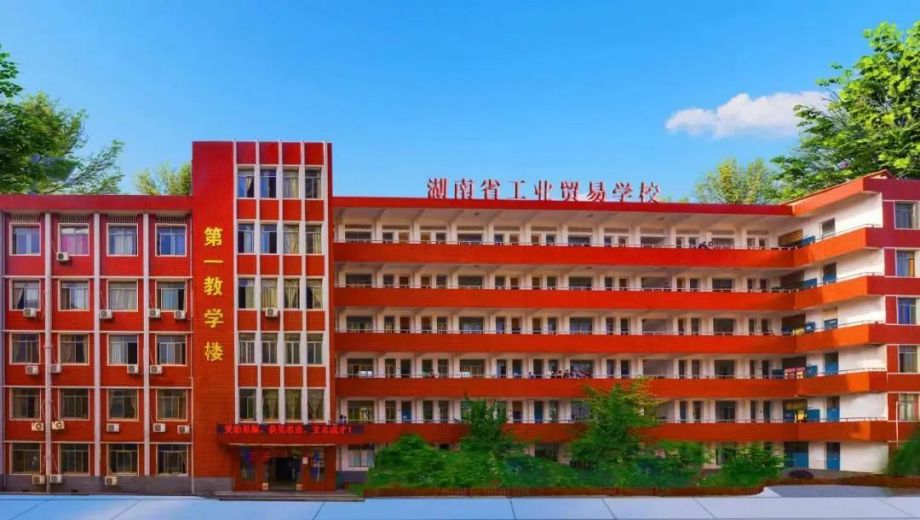 湖南省工业贸易学校主图