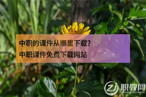 中欧体育官网中职的课件从哪里下载？中职课件免费下载网站(图1)