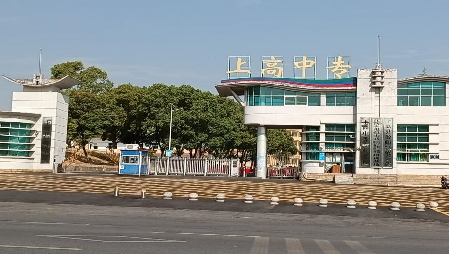 上高中等专业学校636