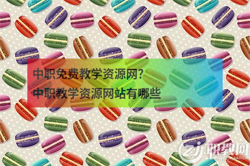 中欧体育官网中职免费教学资源网？中职教学资源网站有哪些(图1)