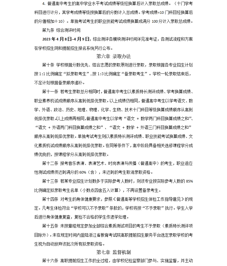 2023年高职提前招生章程-浙江纺织服装职业技术学院2-22_05.png