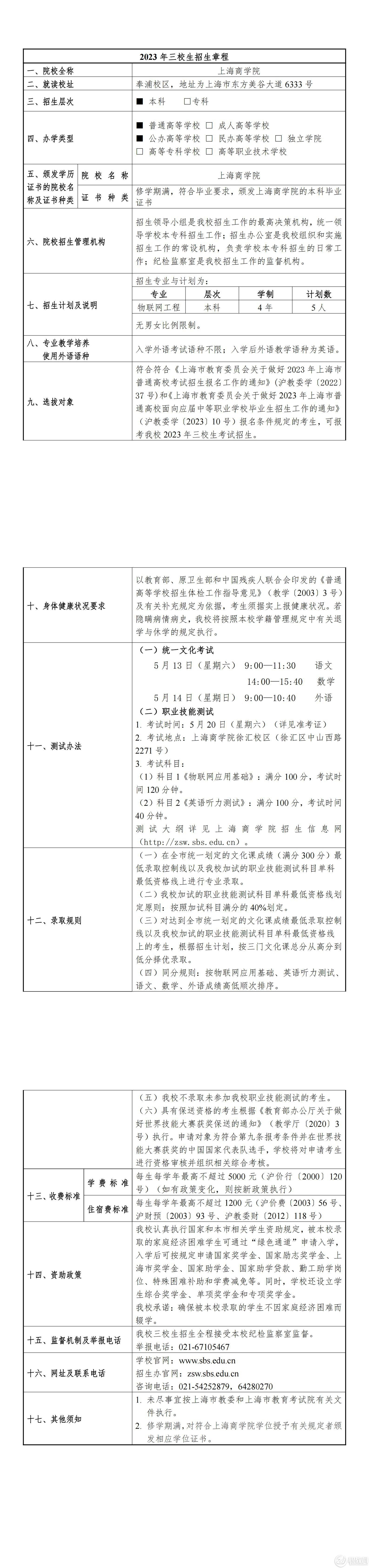 上海商学院2023年三校生招生章程
