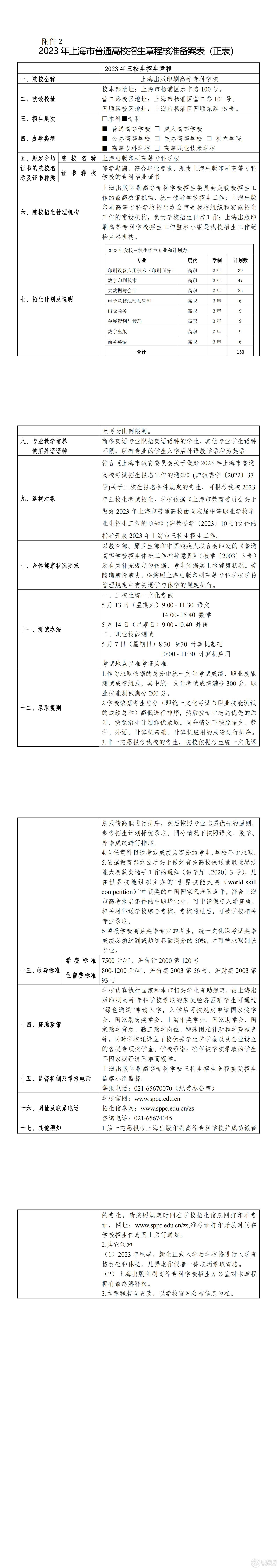 上海出版印刷高等专科学校2023年三校生招生章程