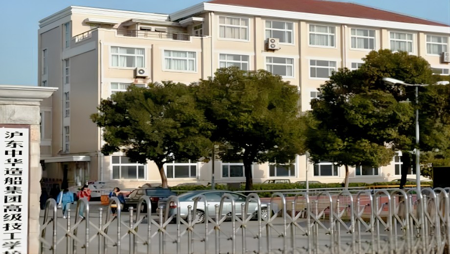 沪东中华造船集团高级技工学校