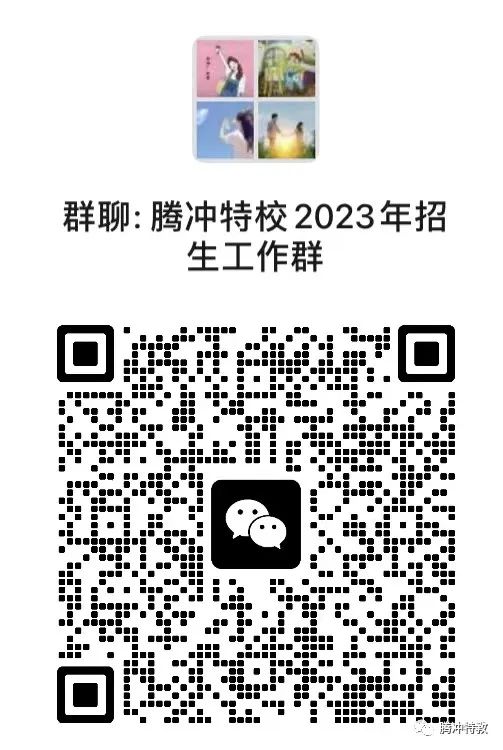 腾冲市特殊教育学校2023年招生简章