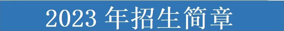 石嘴山市特殊教育学校2023年秋季招生简章