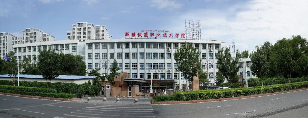 新疆铁道学院图片