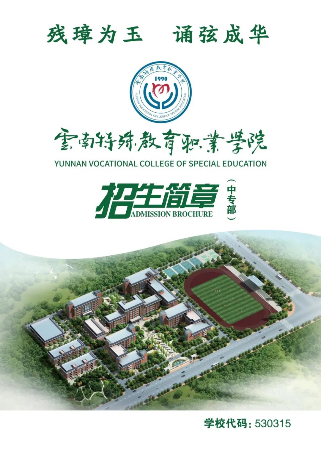 云南特殊教育职业学院2023年招生简章