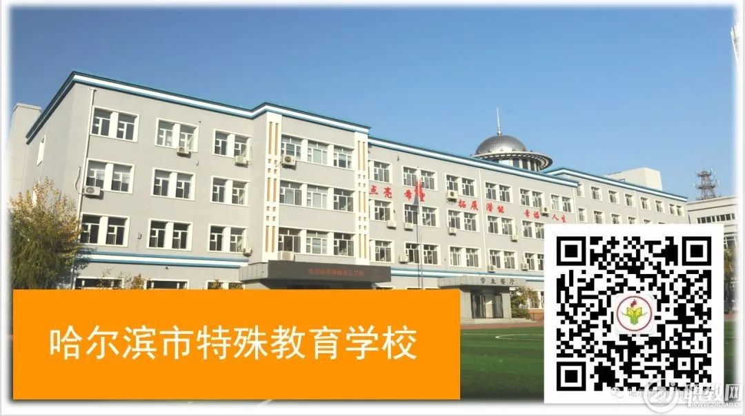 哈尔滨市特殊教育学校2023招生简章