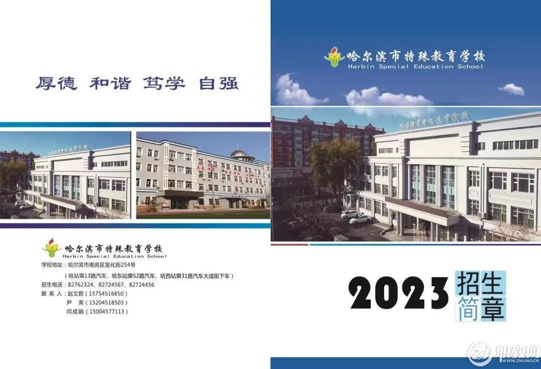 哈尔滨市特殊教育学校2023招生简章