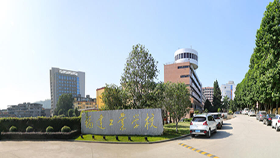 福建工业学校主图