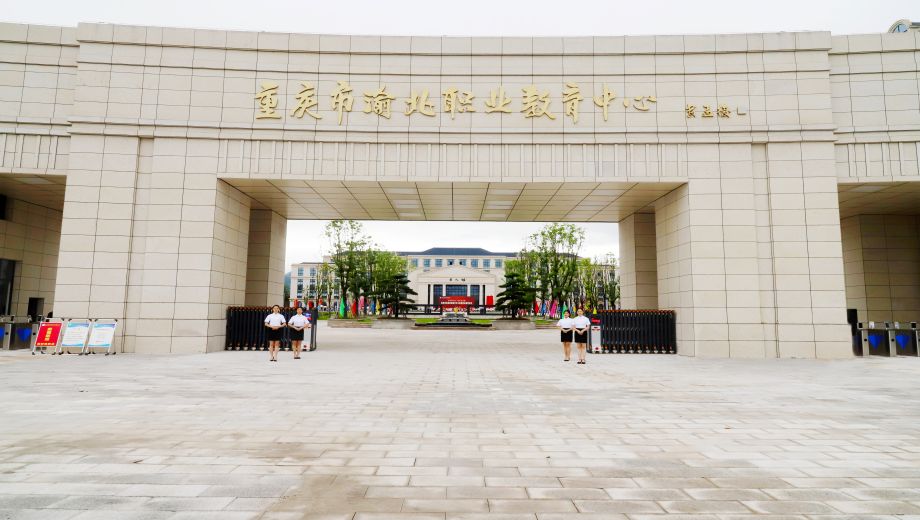 重庆市渝北职业教育中心主图