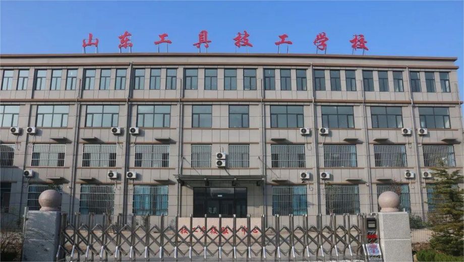 山东工具技工学校