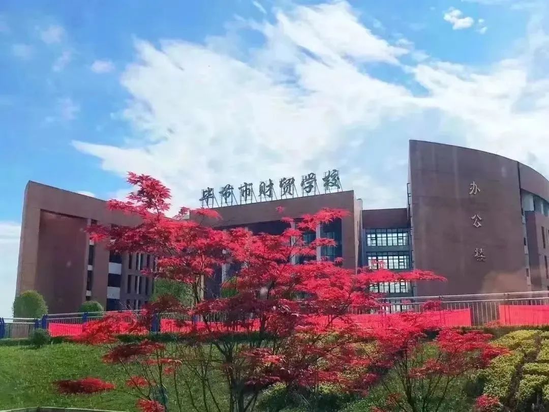 毕节市财贸学校图片