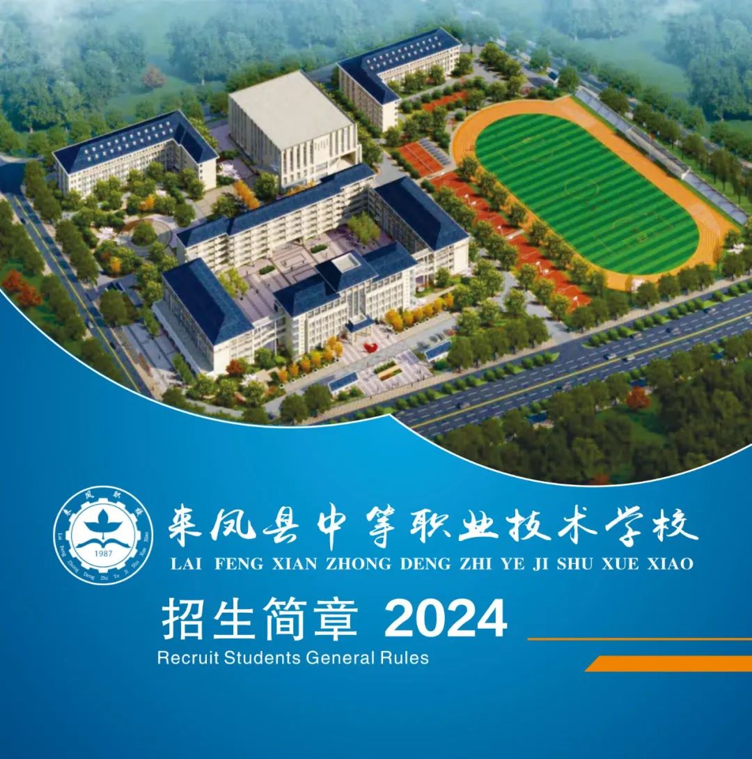 来凤 来凤县中等职业技术学校2024年招生简章- 职教网