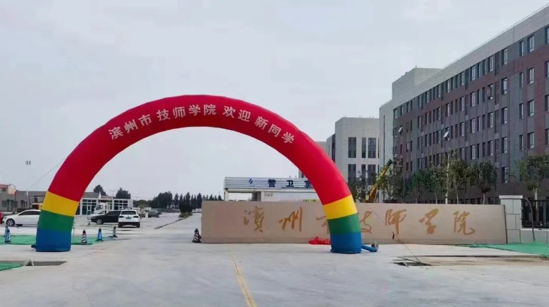 滨州技师学院北校区图片